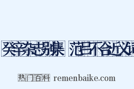 癸辛杂志别集·范吕不合近义词是什么意思的图片